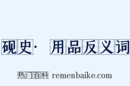 砚史·用品反义词是什么意思的图片